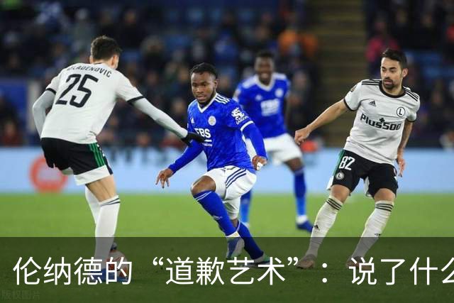 伦纳德的“道歉艺术”：说了什么又没说什么