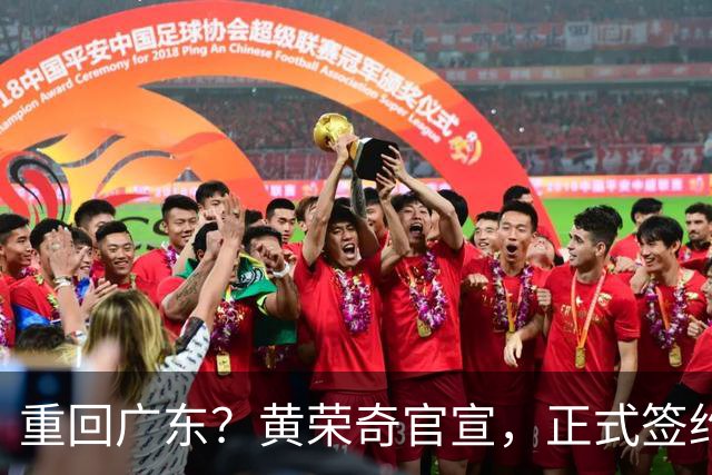 重回广东？黄荣奇官宣，正式签约，1年合同，曾为徐杰出头遭罚款