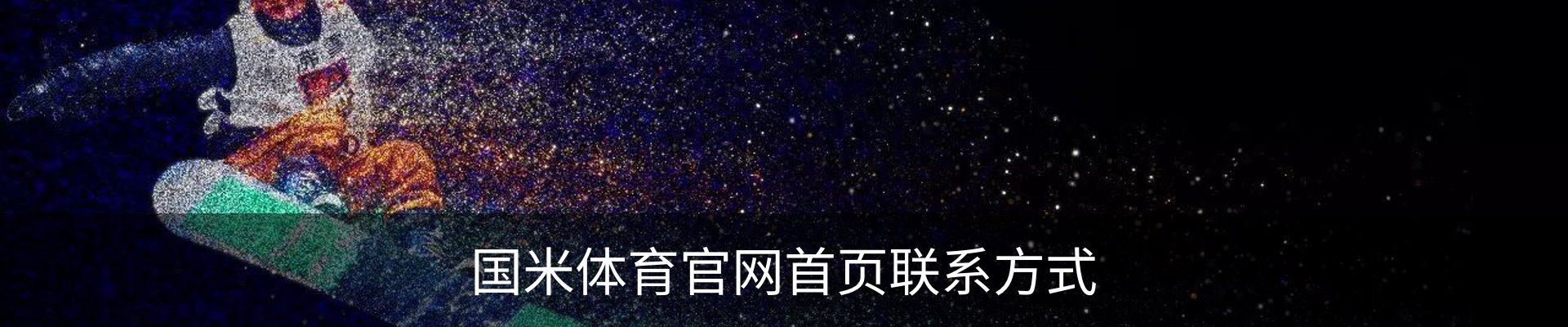 国米体育官网首页联系方式
